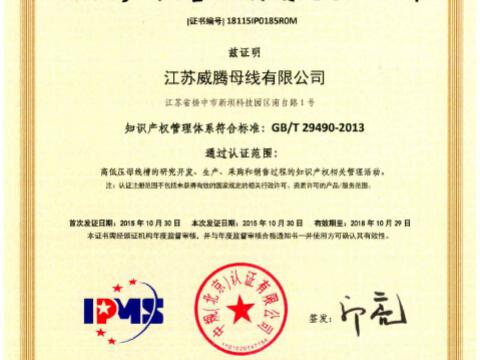 喜讯！祝贺人生就是博官网母线获得知识产权治理系统认证