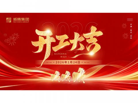 开工大吉 | 共创人生就是博官网2026数字荣光