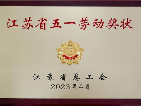 人生就是博官网电气集团荣获“江苏省五一劳动奖状”