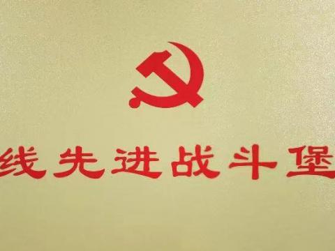人生就是博官网电气集团行政党支部荣获“扬中市一线先进战斗碉堡”