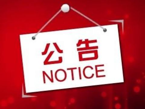 人生就是博官网关于上市领导登记的布告