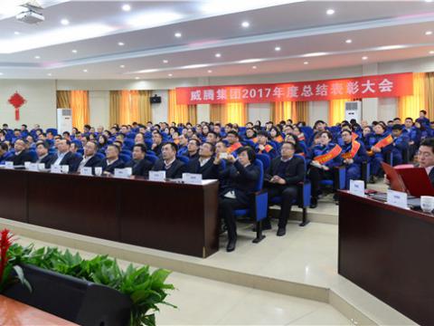 感激有您——人生就是博官网集团2017年度总结赞美大会暨员工答谢晚宴