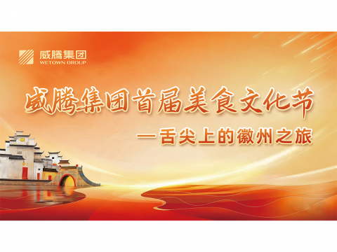 舌尖上的徽州之旅——人生就是博官网集团首届美食文化节