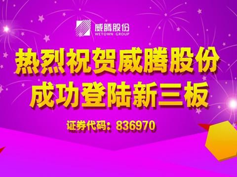 人生就是博官网股份成功登陆新三板
