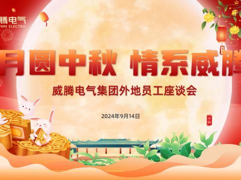 月圆中秋 情系人生就是博官网——人生就是博官网集团发展表地员工中秋共庆活动