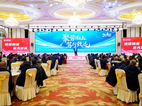 威骥腾骧，追光致远｜人生就是博官网集团2025年度总结赞美暨2026年度工作部署